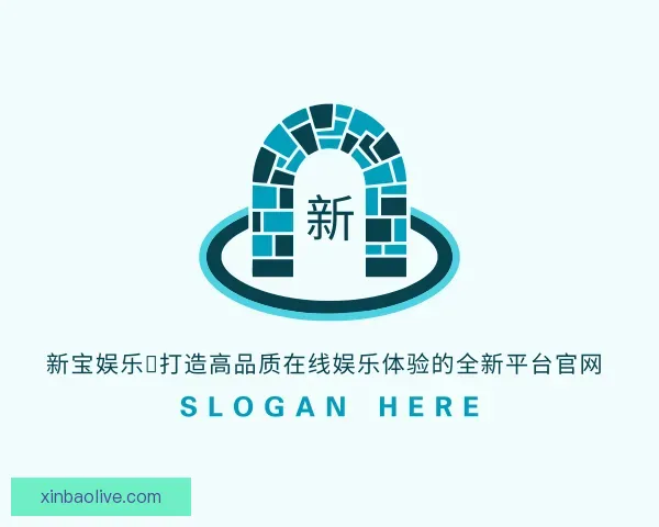 关于新宝娱乐：打造高品质在线娱乐体验的全新平台官网